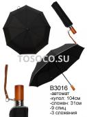 B3016 зонт Universal umbrella автомат