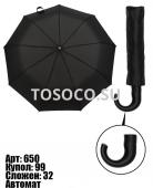 650 зонт Universal umbrella автомат