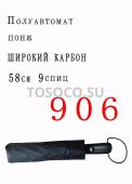 Зонт 906 полуавтомат