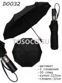 D0032 зонт женский Universal umbrella автомат