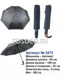 Зонт мужской 2273 автомат