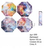 690 зонт женский Universal umbrella автомат