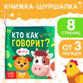 Книжка-шуршалка «Кто как говорит?», 10 ? 11 см