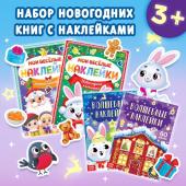 Новогодний набор книг с наклейками «Весёлый Новый год», 4 шт.