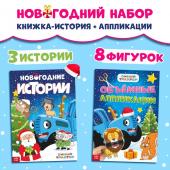 Новогодний набор «Книжка-история и объёмные аппликации», 2 шт., А4, Синий трактор