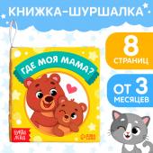 Книжка-шуршалка «Где моя мама?», 10 ? 11 см