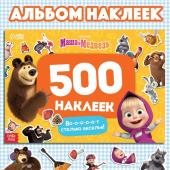 Альбом 500 наклеек «Вот столько веселья!», А4, 12 стр., Маша и Медведь