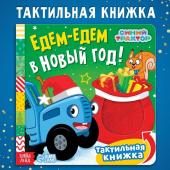 Новогодний подарок. Тактильная книжка «Едем-едем в Новый год», 12 стр., Синий трактор