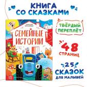 Книга в твёрдом переплёте «Семейные истории», 25 сказок, 48 стр., Синий трактор