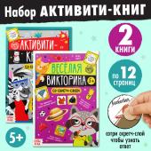 Набор активити-книг со скретч слоем «Супервикторины», 2 книги по 12 стр., 5+