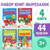 Новый год! Книги-вырезалки «Новогодние поделки», набор 4 шт. по 20 стр.