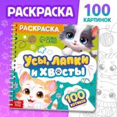 Раскраска детская «Усы, лапки и хвосты», 100 картинок, на кольцах