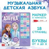 Книга с музыкальным чипом + маркер «Музыкальная азбука», 18 стр., Холодное сердце