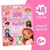 Энциклопедия в твёрдом переплёте «100 фактов для девочек», 48 стр.