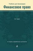 Астамур Тедеев: Финансовое право. Учебник для бакалавров