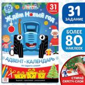 Новогодний подарок. Книга с наклейками «Адвент-календарь. Ждём Новый год», А4, 24 стр., Синий трактор