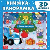 Подарок на новый год. Книжка-панорамка 3D «Новогоднее чудо с Синим трактором», 12 стр., Синий трактор