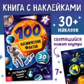 Книга с наклейками "100 космических фактов" со светящимся плакатом