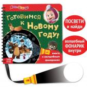 Новый год. Книга с волшебным фонариком «Готовимся к Новому году!», 22 стр., Маша и Медведь