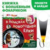 Новый год. Книга с волшебным фонариком «В поисках новогодней ёлки», 22 стр., Маша и Медведь