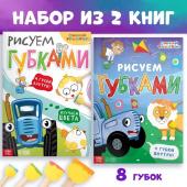 Набор «Рисуем губками»: 2 книги по 20 стр., А4, + 8 губок, Синий трактор