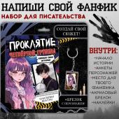 Набор «Создай свой сюжет. Проклятие четвёртой группы», 2 в 1, с брелком, Аниме