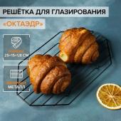 Решётка для глазирования и остывания кондитерских изделий KONFINETTA «Октаэдр», 25?15?1,8 см, цвет чёрный