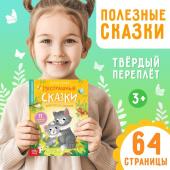 Книга в твёрдом переплёте «Нестрашные сказки», 64 стр.