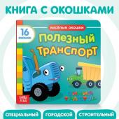 Картонная книга с окошками «Полезный транспорт», 10 стр., 16 окошек, Синий трактор