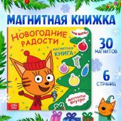 Подарок на новый год. Магнитная книжка «Новогодние радости», 30 магнитов, 6 стр., Три кота