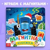 Новый год! Магнитная книжка, 20 ? 20 см, 8 стр., 28 магнитов, Синий трактор