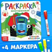 Подарок на новый год. Многоразовая раскраска «Новогодний Синий трактор», 12 стр., с 4 маркерами, Синий трактор