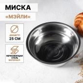 Миска из нержавеющей стали «Мэйли», 2,7 л, 25?8 см, цвет серебряный