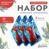 Новый год. Набор полотенец "Доляна" Волшебного Нового года 35х60см-3шт.,100% хл, вафельное полотно