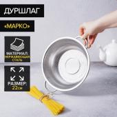 Дуршлаг с ручками «Марко», 22 см, 27?22,5?7, две ручки, цвет хромированный