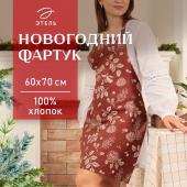 Новый год. Фартук Этель "New Year's plants" 60х70 см, 100% хл, рогожка 186 г/м2