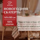 Скатерть новогодняя Этель "Веточки" 149х180 см, 100% хл, саржа 190 г/м2