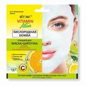 [ВИТЭКС] Маска-шипучка для лица КИСЛОРОДНАЯ БОМБА очищающая Vitamin Active, 2 шт*7мл