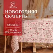 Скатерть новогодняя Этель Новогодняя 100*140 ±5 см, 80% п/э 20% лен, 120гр/м2