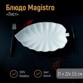 Блюдо Magistro «Лист Бланш», 31?22?3,5 см, фарфор, цвет белый