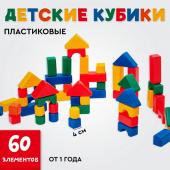 Кубики для малышей, пластиковые, цветные, 60 штук, 4 ? 4 см