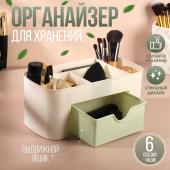 Органайзер для хранения косметики, 6 секций, с ящиком, 21 ? 10,5 ? 9 см, цвет бежевый/зелёный