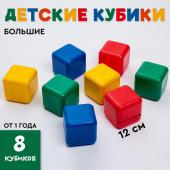 Кубики для малышей, пластиковые, цветные, 8 штук, 12 х 12 см