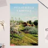 Календарь перекидной на ригеле А3 "Русский пейзаж в живописи" 2025, 32 х 48 см