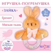 Мягкая погремушка «Зайка», Mum&Baby