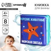 Книжка - игрушка для ванны малышка «Морские Животные», Крошка Я