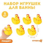 Набор резиновых игрушек для ванны «Курочки», 4 см, с пищалкой, 5 шт, Крошка Я