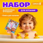 Набор для купания «Мы любим купаться!», с книгой и уточками