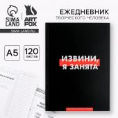 Ежедневник творческого человека А5, 120 листов «Извини, я занята»