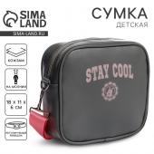 Сумка детская для девочки кроссбоди Stay cool, 18х11х6см